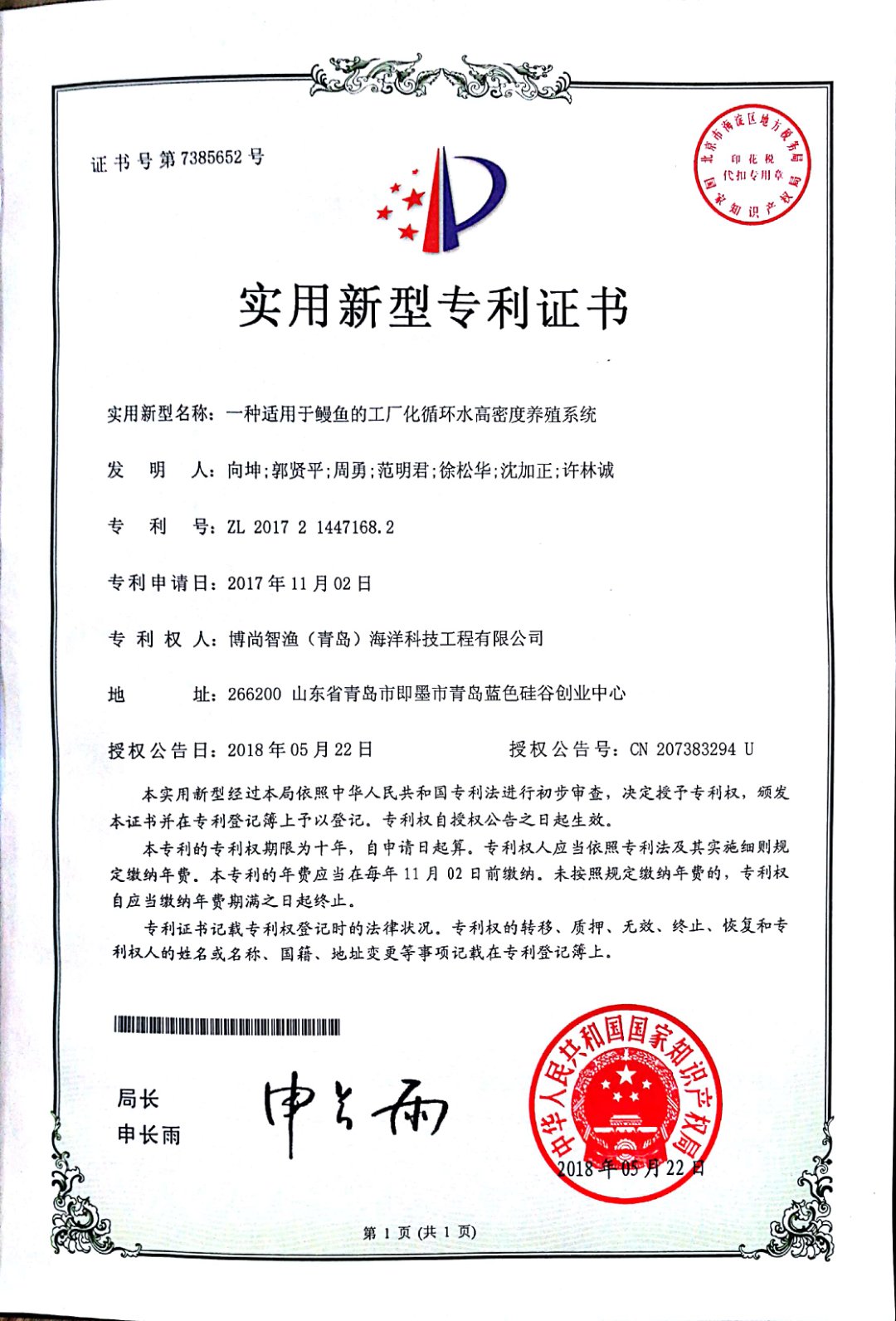 專利證書（鰻魚系統(tǒng)）